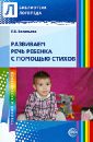 Развиваем речь ребенка с помощью стихов - Васильева Елена Викторовна