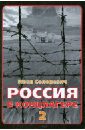 Россия в концлагере - 2 - Солоневич Иван Лукьянович
