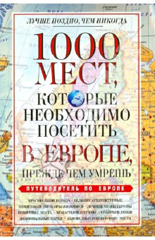 Обложка книги 1000 мест, которые необходимо посетить в Европе, прежде чем умрешь, Надеждина Вера