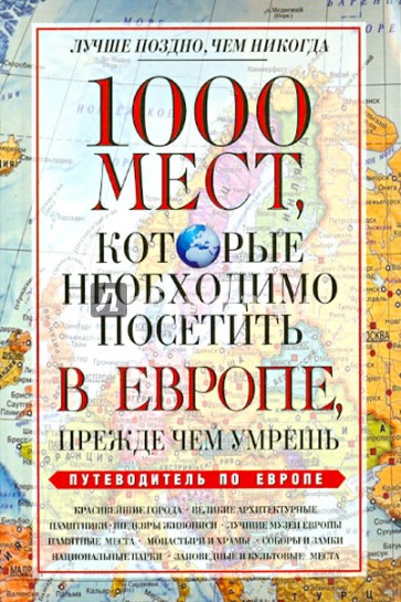 1000 мест, которые необходимо посетить в Европе, прежде чем умрешь