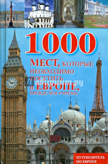 1000 мест, которые необходимо посетить в Европе, прежде чем умрешь