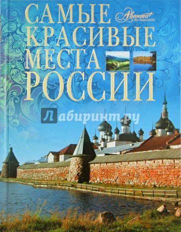 Самые красивые места России