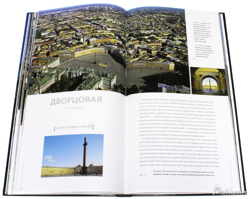 Иллюстрация 3 из 25 для Самые красивые и знаменитые площади мира - Мария Фераболи | Лабиринт - книги. Источник: Лабиринт