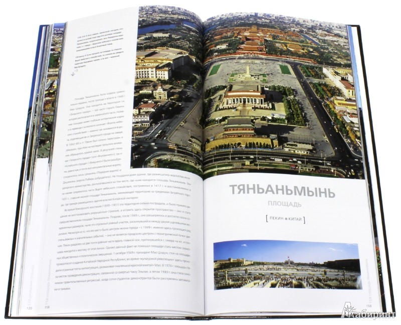 Иллюстрация 4 из 25 для Самые красивые и знаменитые площади мира - Мария Фераболи | Лабиринт - книги. Источник: Лабиринт