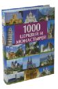 Schober Ulrike 1000 церквей и монастырей соборы мира