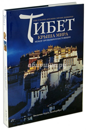 Тибет. Крыша мира. Между прошлым и настоящим