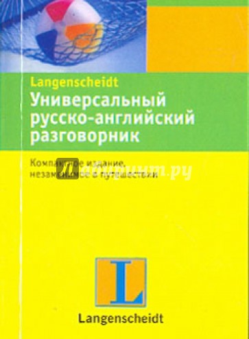 Универсальный русско-английский разговорник