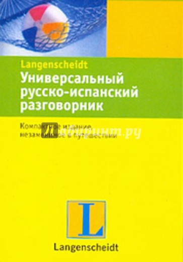 Универсальный русско-испанский разговорник