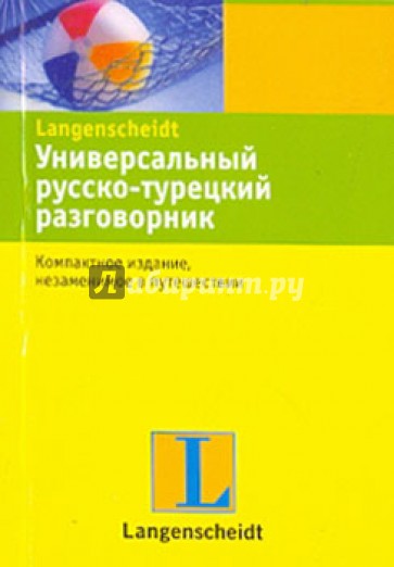 Универсальный русско-турецкий разговорник