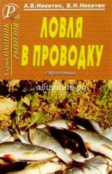 Ловля в проводку. Справочник (мяг)