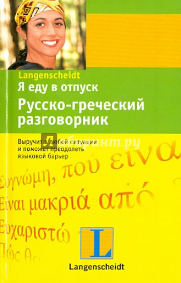 Я еду в отпуск. Русско-греческий разговорник