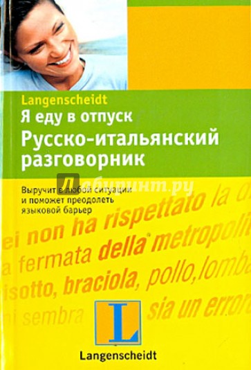 Я еду в отпуск. Русско-итальянский разговорник