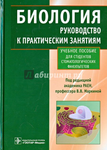 Биология. Руководство к практическим занятиям