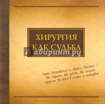 Хирургия как судьба. Борис Петровский и Майкл Дебейки