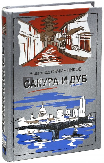 Сакура и дуб. Ветка сакуры; Корни дуба