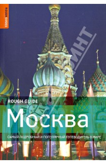 Обложка книги Москва, Ричардсон Дэн
