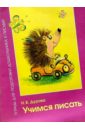 Учимся писать: Тетрадь д/подготовки дошкольника - Дурова Наталья
