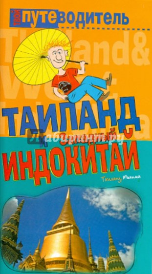 Таиланд и Западный Индокитай