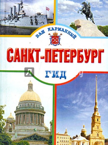 Санкт-Петербург