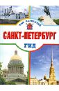 Санкт-Петербург санкт петербург