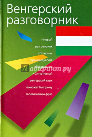 Венгерский разговорник