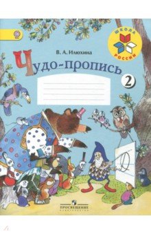 Чудо-пропись. Для 1 класса начальной школы. В 4-х частях. ФГОС