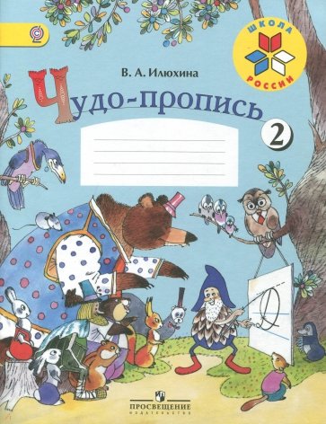 Чудо-пропись 2. Для 1 класса начальной школы. ФГОС