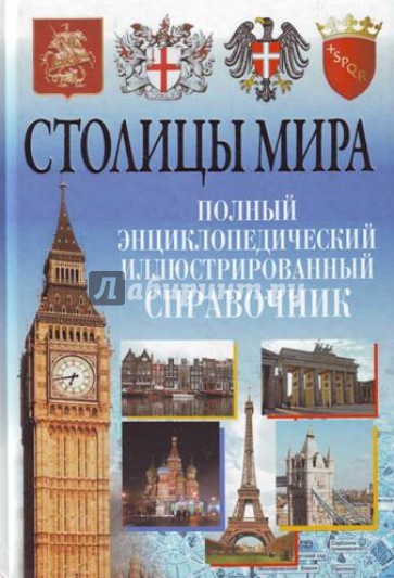 Столицы мира. Полный энциклопедический иллюстрированный справочник