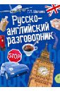 Шалаева Галина Петровна Русско-английский разговорник галина шалаева детский русско английский словарь в картинках