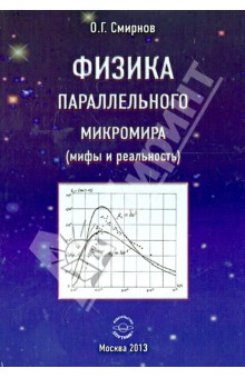Обложка книги Физика параллельного микромира (мифы и реальность), Смирнов Олег Григорьевич
