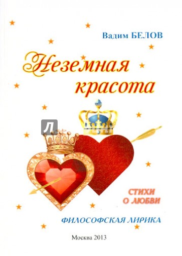 Неземная красота. Стихи о любви. Философская лирика