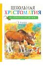 Школьная хрестоматия по природоведению. 1-4 класс - Тихонов Александр Васильевич