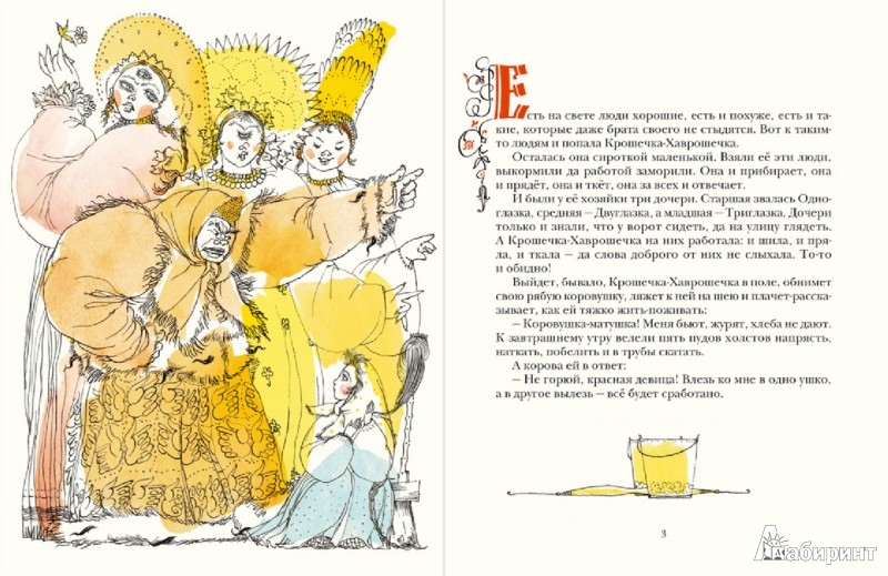 Иллюстрация 1 из 25 для Крошечка-Хаврошечка | Лабиринт - книги. Источник: Лабиринт