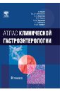 Форбс Андре, Мисиевич Дж. Дж., Комптон К. К. Атлас клинической гастроэнтерологии +CD