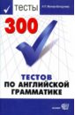 300 тестов по английской грамматике - Миньяр-Белоручева Алла Петровна