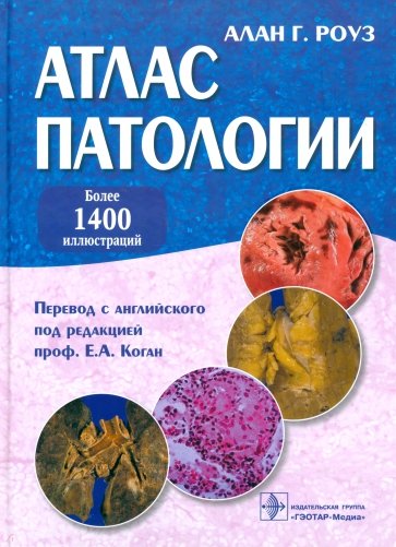 Атлас патологии