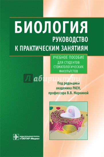 Биология. Руководство к практическим занятиям. Учебное пособие