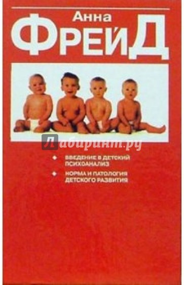 Введение в детский психоанализ; Норма и патология детского развития; "Я" и механизмы защиты