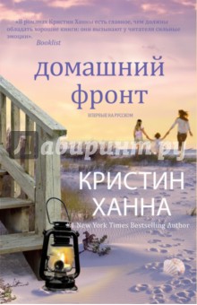 Обложка книги Домашний фронт, Ханна Кристин