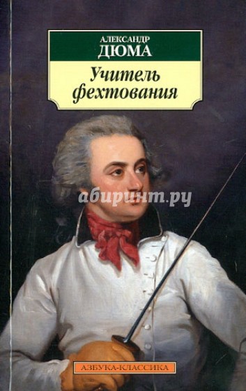 Учитель фехтования