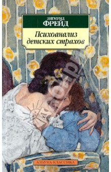 Обложка книги Психоанализ детских страхов, Фрейд Зигмунд
