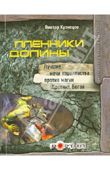 Пленники Долины