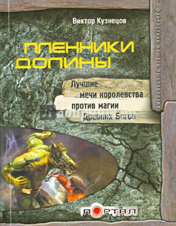 Пленники Долины