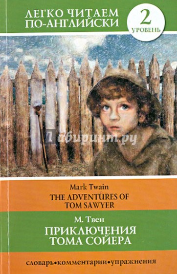 Приключение Тома Сойера