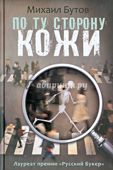 По ту сторону кожи