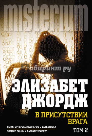 В присутствии врага. Роман в 2-х томах. Том 2