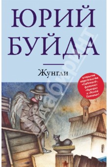 Обложка книги Жунгли, Буйда Юрий Васильевич