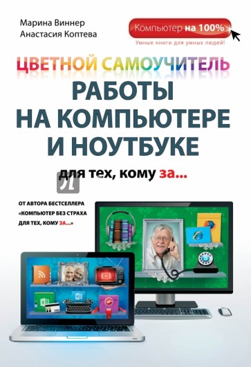 Цветной самоучитель работы на компьютере и ноутбуке для тех, кому за...