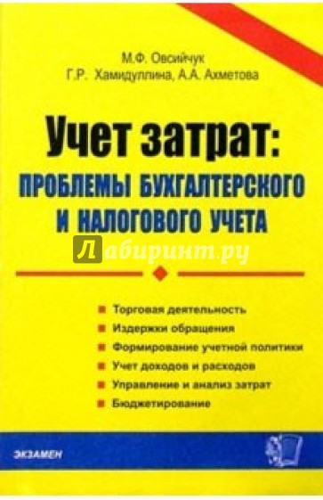 Учет затрат: проблемы бухгалтерского и налогового учета