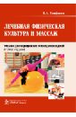 Епифанов Виталий Александрович Лечебная физическая культура и массаж